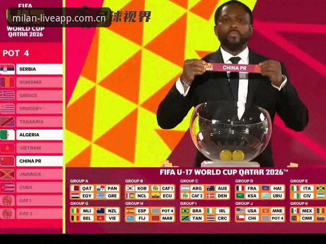 U17世界杯抽签结果出炉 中国足球小将挑战与机遇并存最新动态