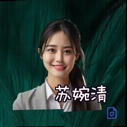 苏婉清