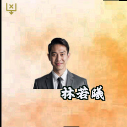林若曦